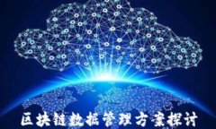 区块链数据管理方案探讨