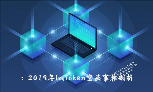 : 2019年imToken空头事件剖析
