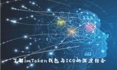 了解imToken钱包与ICO的深度结合
