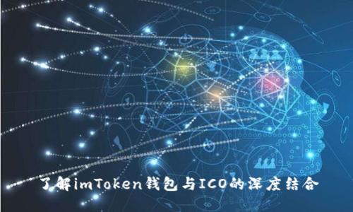 了解imToken钱包与ICO的深度结合