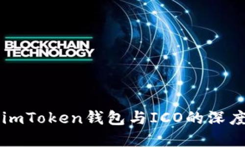 了解imToken钱包与ICO的深度结合