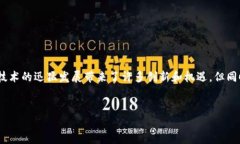 在讨论区块链诈骗之前，我们首先需要