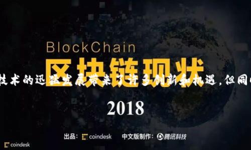 在讨论区块链诈骗之前，我们首先需要了解区块链诈骗的性质、方式以及影响。区块链技术的迅猛发展带来了许多创新和机遇，但同时也伴随着各种诈骗行为的滋生。以下是一些可能会吸引读者关注的区块链诈骗示例：

### 示例
1. 揭秘区块链世界中的潜在诈骗风险