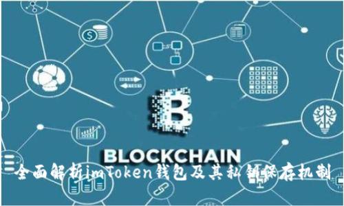 全面解析imToken钱包及其私钥保存机制