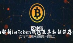 全面解析imToken钱包及其私钥保存机制
