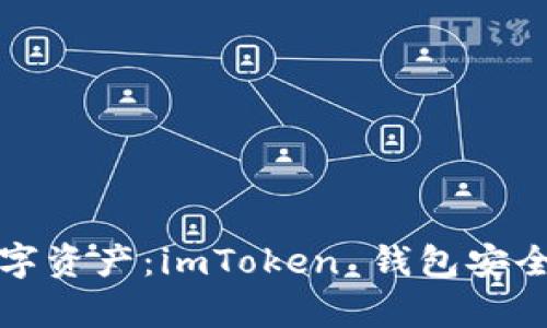 保护你的数字资产：imToken 钱包安全性全面解析