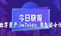 保护你的数字资产：imToken 钱包安全性
