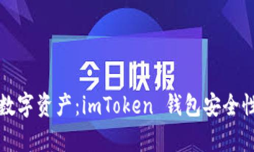保护你的数字资产：imToken 钱包安全性全面解析