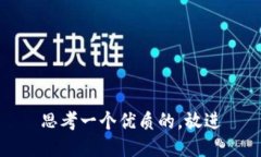 思考一个优质的，放进