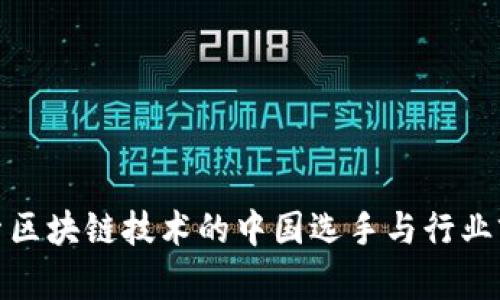 探索区块链技术的中国选手与行业前景