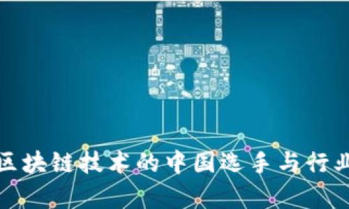 探索区块链技术的中国选手与行业前景
