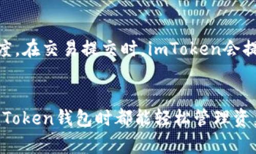   imToken钱包的官网及其功能解析 / 
 guanjianci imToken, 钱包, 加密货币 /guanjianci 

引言
随着区块链技术的不断发展，加密货币的使用愈发普遍，钱包作为存储和管理加密资产的工具显得尤为重要。imToken钱包是市面上较为知名的一款数字资产钱包，它不仅支持多种虚拟货币的存储和交易，还为用户提供了安全和便捷的服务。本文将详细介绍imToken钱包的官网信息、核心功能、使用方法以及用户在使用过程中可能遇到的问题。

imToken钱包的官网
imToken钱包的官网网址是https://token.im。用户可以在官网上获取最新的应用下载、产品信息、帮助文档以及社区动态等资源。官网的设计简洁直观，用户可以快速找到所需的信息，并且官方网站提供的链接和下载地址都是经过安全验证的，确保用户能够安全下载到imToken钱包。官网也提供了常见问题解答（FAQ），为用户提供有针对性的帮助。

imToken钱包的核心功能
imToken钱包有许多功能，其中最显著的包括：
ul
    li多币种支持：imToken支持以太坊及其代币（ERC-20代币）以及比特币等多种加密货币，让用户能够在一个平台上管理多种资产。/li
    li安全性：imToken采用多层加密技术，用户私钥保存在本地设备上，不会上传到服务器，保障用户资产的安全性。/li
    li去中心化交易所功能：imToken内嵌去中心化交易所（DEX）功能，用户可以直接在钱包中进行加密货币的交易，无需去外部交易平台。/li
    liToken Swap：用户可以方便地在不同的代币之间进行兑换，非常适合流动性管理。/li
    li去中心化应用（DApp）浏览器：imToken钱包内置DApp浏览器，用户可以访问各种基于以太坊的DApp，方便快捷。/li
/ul

使用imToken钱包的步骤
使用imToken钱包非常简单，用户只需按照以下步骤即可轻松完成钱包的创建和使用：
ol
    li下载应用：访问imToken官网或各大应用商店，下载并安装imToken钱包应用。/li
    li创建钱包：打开应用后，用户需要根据提示创建一个新钱包，设置安全密码并备份助记词。/li
    li导入/恢复钱包：若用户已有钱包，可以选择导入钱包功能，输入助记词来恢复旧钱包。/li
    li充值并交易：新建钱包后，可以通过交换平台充值资产，之后即可在钱包中进行交易或资产管理。/li
/ol

常见问题解析

问题1：imToken钱包安全吗？
imToken钱包的安全性是许多用户关心的主要问题之一。首先，imToken的最大特点是私钥的完全自主控制，用户的私钥仅存储在本地设备上，不会上传到任何服务器。因此，用户对自己的资产拥有绝对的控制权，减少了因平台安全漏洞导致资产损失的风险。同时，imToken采用了多层的加密措施来保护用户数据和交易行为。在非常多的用户中，imToken已经建立了良好的口碑，考虑到其在安全性方面的诸多优势，imToken值得用户信赖。然而，用户在使用过程中也要保持警惕，不要随意泄露自己的助记词和密码，以免造成不可逆的资产损失。

问题2：imToken钱包支持哪些加密货币？
imToken钱包支持多种加密货币，这也是其受欢迎的重要原因之一。目前，imToken支持的主要数字资产包括以太坊（ETH）及其ERC-20代币、比特币（BTC）、EOS和TRON等。随着市场的变化，imToken也不断更新支持新的代币，用户可以在官网或app内查看最新的支持币种列表。此外，用户还可以通过imToken的Token Swap功能轻松地在不同的代币之间进行兑换，提升资产的流动性和管理能力。而且，有些用户可能会关注哪些铸币或锻造的代币，imToken也会根据市场趋势不断更新其支持的代币。

问题3：如何找回丢失的imToken钱包？
丢失钱包的情况虽然不常发生，但这仍然是用户需要考虑的问题。imToken钱包的安全设计强调了私钥和助记词的重要性。如果用户丢失了钱包，首先必须确认是否保留了钱包的助记词，这是恢复钱包的唯一途径。用户可以通过输入助记词来恢复访问自己的钱包，一旦成功恢复，他们将能够自由访问自己的资产。然而，如果用户未能妥善保存助记词，将无法找回钱包，资产可能会永久丢失。因此，用户在创建钱包时，一定要妥善保管助记词，最好是写在纸上并存放在安全的地方，不要仅依靠数字方式存储。此外，对于已经丢失助记词的钱包，imToken并无其他恢复方式，用户需谨慎操作。

问题4：imToken钱包如何进行交易？
在imToken钱包内进行交易十分简单，用户可以按照以下步骤完成交易：首先，确保用户钱包中有足够的资金，用于支付交易费用（Gas费）。然后，选择要进行的交易类型，可以是发送资产给其他用户，或者通过内置去中心化交易所（DEX）进行买卖。对于发送资产，用户需输入对方的钱包地址和转账金额，确认信息后提交交易，即可完成转账。而对于DApp平台的交易，则会根据应用的引导操作，选择资产进行交换。在整个过程中，imToken会确保用户的交易安全，为各个环节提供实时反馈。交易完成后，用户可以在钱包中查看交易记录，追踪资产流动情况。

问题5：imToken钱包如何收取手续费？
imToken钱包在进行交易时会收取一定的手续费，主要表现在Gas费上。Gas费是由以太坊网络规定的，是用户在提交交易和执行智能合约时需支付的费用。其费用高低取决于网络的拥堵情况和用户设定的Gas价格，通常情况下，用户可以自行设定Gas限额和价格，以此影响交易的确认速度。在交易提交时，imToken会提示用户设定合适的Gas费，并在网络繁忙时建议用户略微提高Gas费用，以确保交易能够及时被确认。此外，对于内部的Token Swap，imToken可能会根据市场情况设定相应的交易服务费，这在交易完成后会透明地显示给用户，总之，imToken在手续费的收取上十分透明，用户可自主选择。

结论
imToken钱包以其安全性、多币种支持及便捷的交易功能赢得了许多用户的喜爱。通过这篇文章的介绍，读者应对imToken钱包的官网信息、核心功能及使用流程有了更深入的了解。同时，认识到在使用大宗在线资产管理工具时，维护及管理自己资产安全的重要性。希望每位用户在使用imToken钱包时都能轻松管理资产，安全进行各项交易。