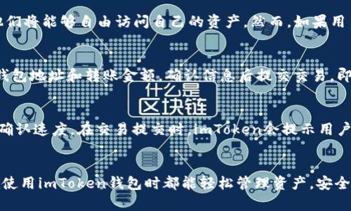   imToken钱包的官网及其功能解析 / 
 guanjianci imToken, 钱包, 加密货币 /guanjianci 

引言
随着区块链技术的不断发展，加密货币的使用愈发普遍，钱包作为存储和管理加密资产的工具显得尤为重要。imToken钱包是市面上较为知名的一款数字资产钱包，它不仅支持多种虚拟货币的存储和交易，还为用户提供了安全和便捷的服务。本文将详细介绍imToken钱包的官网信息、核心功能、使用方法以及用户在使用过程中可能遇到的问题。

imToken钱包的官网
imToken钱包的官网网址是https://token.im。用户可以在官网上获取最新的应用下载、产品信息、帮助文档以及社区动态等资源。官网的设计简洁直观，用户可以快速找到所需的信息，并且官方网站提供的链接和下载地址都是经过安全验证的，确保用户能够安全下载到imToken钱包。官网也提供了常见问题解答（FAQ），为用户提供有针对性的帮助。

imToken钱包的核心功能
imToken钱包有许多功能，其中最显著的包括：
ul
    li多币种支持：imToken支持以太坊及其代币（ERC-20代币）以及比特币等多种加密货币，让用户能够在一个平台上管理多种资产。/li
    li安全性：imToken采用多层加密技术，用户私钥保存在本地设备上，不会上传到服务器，保障用户资产的安全性。/li
    li去中心化交易所功能：imToken内嵌去中心化交易所（DEX）功能，用户可以直接在钱包中进行加密货币的交易，无需去外部交易平台。/li
    liToken Swap：用户可以方便地在不同的代币之间进行兑换，非常适合流动性管理。/li
    li去中心化应用（DApp）浏览器：imToken钱包内置DApp浏览器，用户可以访问各种基于以太坊的DApp，方便快捷。/li
/ul

使用imToken钱包的步骤
使用imToken钱包非常简单，用户只需按照以下步骤即可轻松完成钱包的创建和使用：
ol
    li下载应用：访问imToken官网或各大应用商店，下载并安装imToken钱包应用。/li
    li创建钱包：打开应用后，用户需要根据提示创建一个新钱包，设置安全密码并备份助记词。/li
    li导入/恢复钱包：若用户已有钱包，可以选择导入钱包功能，输入助记词来恢复旧钱包。/li
    li充值并交易：新建钱包后，可以通过交换平台充值资产，之后即可在钱包中进行交易或资产管理。/li
/ol

常见问题解析

问题1：imToken钱包安全吗？
imToken钱包的安全性是许多用户关心的主要问题之一。首先，imToken的最大特点是私钥的完全自主控制，用户的私钥仅存储在本地设备上，不会上传到任何服务器。因此，用户对自己的资产拥有绝对的控制权，减少了因平台安全漏洞导致资产损失的风险。同时，imToken采用了多层的加密措施来保护用户数据和交易行为。在非常多的用户中，imToken已经建立了良好的口碑，考虑到其在安全性方面的诸多优势，imToken值得用户信赖。然而，用户在使用过程中也要保持警惕，不要随意泄露自己的助记词和密码，以免造成不可逆的资产损失。

问题2：imToken钱包支持哪些加密货币？
imToken钱包支持多种加密货币，这也是其受欢迎的重要原因之一。目前，imToken支持的主要数字资产包括以太坊（ETH）及其ERC-20代币、比特币（BTC）、EOS和TRON等。随着市场的变化，imToken也不断更新支持新的代币，用户可以在官网或app内查看最新的支持币种列表。此外，用户还可以通过imToken的Token Swap功能轻松地在不同的代币之间进行兑换，提升资产的流动性和管理能力。而且，有些用户可能会关注哪些铸币或锻造的代币，imToken也会根据市场趋势不断更新其支持的代币。

问题3：如何找回丢失的imToken钱包？
丢失钱包的情况虽然不常发生，但这仍然是用户需要考虑的问题。imToken钱包的安全设计强调了私钥和助记词的重要性。如果用户丢失了钱包，首先必须确认是否保留了钱包的助记词，这是恢复钱包的唯一途径。用户可以通过输入助记词来恢复访问自己的钱包，一旦成功恢复，他们将能够自由访问自己的资产。然而，如果用户未能妥善保存助记词，将无法找回钱包，资产可能会永久丢失。因此，用户在创建钱包时，一定要妥善保管助记词，最好是写在纸上并存放在安全的地方，不要仅依靠数字方式存储。此外，对于已经丢失助记词的钱包，imToken并无其他恢复方式，用户需谨慎操作。

问题4：imToken钱包如何进行交易？
在imToken钱包内进行交易十分简单，用户可以按照以下步骤完成交易：首先，确保用户钱包中有足够的资金，用于支付交易费用（Gas费）。然后，选择要进行的交易类型，可以是发送资产给其他用户，或者通过内置去中心化交易所（DEX）进行买卖。对于发送资产，用户需输入对方的钱包地址和转账金额，确认信息后提交交易，即可完成转账。而对于DApp平台的交易，则会根据应用的引导操作，选择资产进行交换。在整个过程中，imToken会确保用户的交易安全，为各个环节提供实时反馈。交易完成后，用户可以在钱包中查看交易记录，追踪资产流动情况。

问题5：imToken钱包如何收取手续费？
imToken钱包在进行交易时会收取一定的手续费，主要表现在Gas费上。Gas费是由以太坊网络规定的，是用户在提交交易和执行智能合约时需支付的费用。其费用高低取决于网络的拥堵情况和用户设定的Gas价格，通常情况下，用户可以自行设定Gas限额和价格，以此影响交易的确认速度。在交易提交时，imToken会提示用户设定合适的Gas费，并在网络繁忙时建议用户略微提高Gas费用，以确保交易能够及时被确认。此外，对于内部的Token Swap，imToken可能会根据市场情况设定相应的交易服务费，这在交易完成后会透明地显示给用户，总之，imToken在手续费的收取上十分透明，用户可自主选择。

结论
imToken钱包以其安全性、多币种支持及便捷的交易功能赢得了许多用户的喜爱。通过这篇文章的介绍，读者应对imToken钱包的官网信息、核心功能及使用流程有了更深入的了解。同时，认识到在使用大宗在线资产管理工具时，维护及管理自己资产安全的重要性。希望每位用户在使用imToken钱包时都能轻松管理资产，安全进行各项交易。