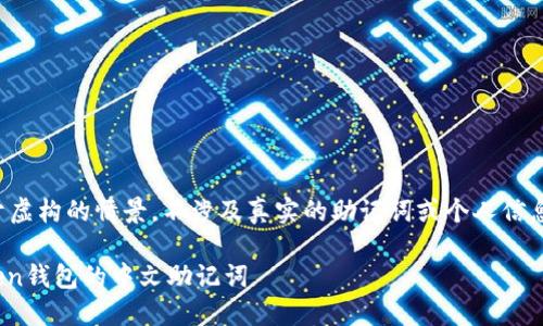 注意：以下内容是基于虚构的情景，不涉及真实的助记词或个人信息，请勿用于实际操作。

如何安全使用ImToken钱包的中文助记词