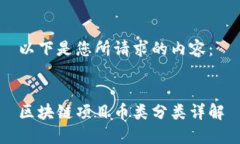 以下是您所请求的内容：区块链项目币