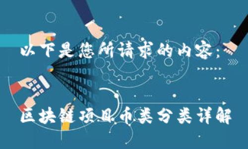 以下是您所请求的内容：


区块链项目币类分类详解