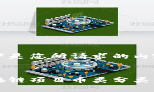 以下是您所请求的内容：


区块链项目币类分类详解