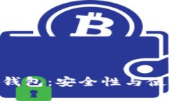 imToken冷钱包：安全性与使用体验评测