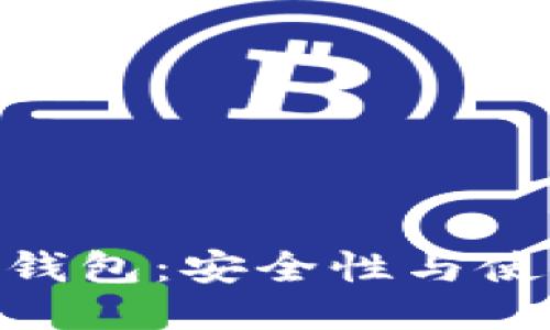 imToken冷钱包：安全性与使用体验评测