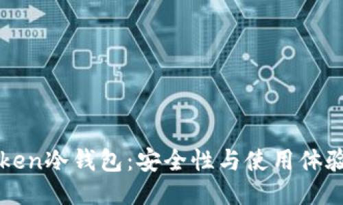 imToken冷钱包：安全性与使用体验评测
