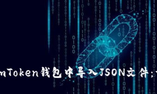 如何在imToken钱包中导入JSON文件：详细指南