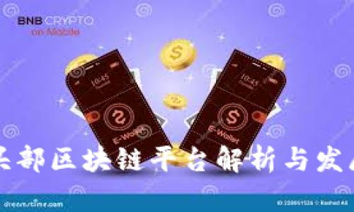 国内头部区块链平台解析与发展前景