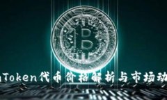 imToken代币价格解析与市场动态