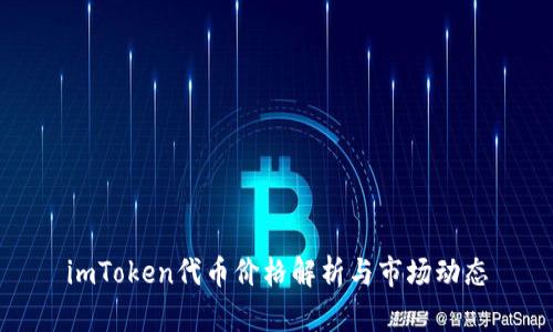 imToken代币价格解析与市场动态