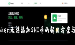 imToken无法添加SHI币的解决方案与分析