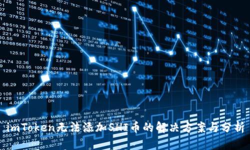 imToken无法添加SHI币的解决方案与分析