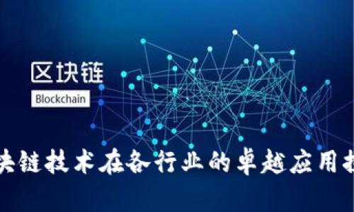 区块链技术在各行业的卓越应用探讨
