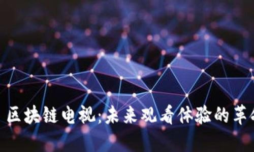 : 区块链电视：未来观看体验的革命