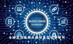 全球百亿规模区块链基金全景解析