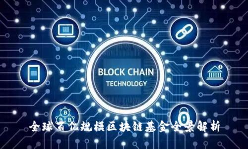 全球百亿规模区块链基金全景解析