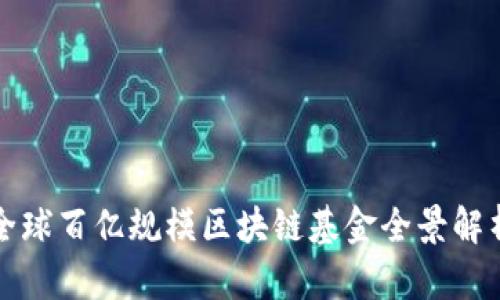 全球百亿规模区块链基金全景解析