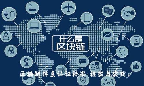 区块链体系认证标准：框架与实践