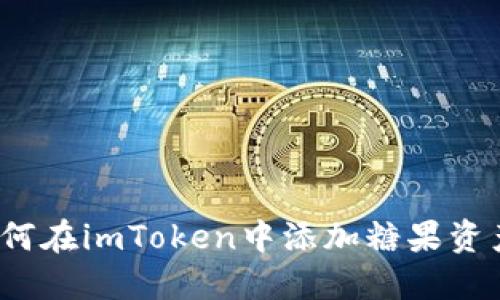 如何在imToken中添加糖果资产？
