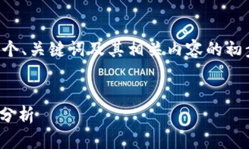 由于环境和篇幅限制，我会为您提供一个、关键词及其相关内容的初步构思。请根据需求进行扩展和详细化。

:
手机imToken钱包：如何选择与安全性分析