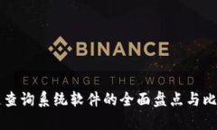 区块链查询系统软件的全面盘点与比较