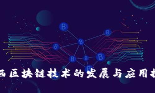 山西区块链技术的发展与应用探索