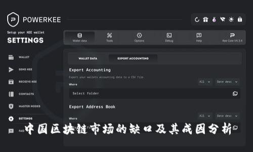 中国区块链市场的缺口及其成因分析