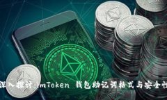 深入探讨：imToken 钱包助记词格式与安