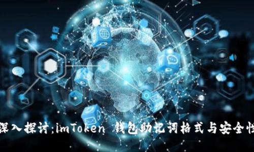 深入探讨：imToken 钱包助记词格式与安全性