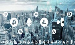 imToken钱包：如何参与免费送币活动及