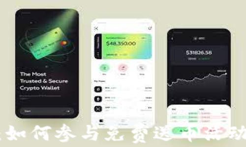 
imToken钱包：如何参与免费送币活动及其注意事项