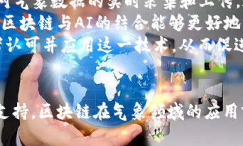    气象数据在区块链技术中的应用与发展探讨  / 
 guanjianci  气象数据, 区块链技术, 数据安全  /guanjianci 

 引言 
 随着科技的不断发展，气象数据的准确性和可靠性变得愈加重要。气象数据不仅对农业、渔业、交通等领域有着重要影响，其价值还体现在灾害预警、环境保护等多个方面。与此同时，传统的气象数据采集、存储和共享方式存在着诸多问题，如数据篡改、信任缺失等。区块链技术因其去中心化、不可篡改以及透明性等优点，逐渐引起了气象领域的重视。本文将详细探讨气象数据在区块链技术中的应用与发展，分析其带来的潜在价值和挑战。 

 区块链技术概述 
 区块链是一种分布式账本技术，通过去中心化的网络记录和存储数据。其基本特点包括：数据结构不可变，创建的数据块一旦加入链中便无法修改；所有节点共享同一份账本，确保了信息的透明性和可信性。区块链还具有智能合约功能，可以实现自动化的交易和数据管理。由于这些特性，区块链在供应链管理、金融服务、公共服务等领域得到了广泛的应用。 

 气象数据的重要性 
 气象数据不仅是气象研究的基础，也为人类日常生活及产业发展提供了重要支持。准确的天气预报对农业生产、交通运输、能源管理等领域具有重要意义。此外，气象数据在气候变化研究、自然灾害预警以及环境保护等方面也扮演着不可或缺的角色。 

 区块链在气象数据中的应用 
 区块链技术在气象数据中的应用主要体现在以下几个方面：数据采集、存储、共享与分析。首先，在数据采集方面，区块链能够确保不同来源的数据真实可信，利用物联网技术，可以实现对各个气象设备采集的数据自动记录和验证。其次，区块链技术的数据存储方式去除了传统集中式存储的缺陷。以往存在的数据丢失、篡改等问题，可以通过区块链的分布式存储得到有效解决。 

 数据共享与隐私保护 
 气象数据通常由多个机构和个人共享，但在数据共享过程中，隐私保护始终是一个重要问题。区块链技术通过提供权限管理和加密手段，可以在保证数据完整性的同时，实现数据的安全共享。此外，使用区块链的智能合约功能，可以方便地进行数据交易，确保各方权益受到保护。 

 挑战与前景 
 尽管区块链技术在气象数据管理中有着众多优势，但在实际应用中仍面临着一些挑战。其中，技术成熟度、标准化不足、市场接受度等都是制约其发展的关键因素。未来，随着技术的不断进步与政策的支持，区块链在气象领域的应用前景将变得更加广阔。 

 可能相关的问题 
 1. 区块链如何确保气象数据的真实性与完整性？ 
 2. 区块链技术在气象数据共享中的应用有哪些？ 
 3. 区块链技术如何解决气象数据隐私保护的问题？ 
 4. 区块链在气象数据分析中的潜在价值是什么？ 
 5. 未来什么样的技术趋势将影响气象数据与区块链的结合？ 

 问题1：区块链如何确保气象数据的真实性与完整性？ 
 在气象数据的管理中，数据的真实性与完整性是确保服务质量的前提。区块链技术的核心特性使其在这一方面发挥出了巨大的作用。首先，区块链通过去中心化的方式，使得数据记录不再依赖于单一的机构或服务器。每条数据都需要经过网络中多个节点的验证，这样可以有效防止单点故障或人为干预导致的数据篡改。 
 其次，区块链中的每一个数据块在被加入到链中之前，都需要经过加密算法的处理，确保数据内容不可篡改。这样，即使是在数据存储和传输过程中，对数据的修改都是不可能的。此外，区块链的时间戳功能可以精准记录数据生成的时间，对数据的来源进行追溯。 
 最后，气象数据以透明的方式存储在区块链上，任何具备访问权限的用户都可以查询和验证数据。这种透明性不仅增强了数据的信任度，还可以促进数据的广泛应用。对用户而言，这意味着在使用气象数据时可以获得更高的安全感，进而推动气象数据的使用和分析。 

 问题2：区块链技术在气象数据共享中的应用有哪些？ 
 气象数据的共享一直是一个复杂且重要的任务，常常需要协调多个机构的利益。区块链技术为这一进程提供了新的解决方案。首先，由于区块链能实现去中心化的管理，各方不需要依赖单一的中介机构，而是可以直接在区块链上进行数据交换。这不仅提高了效率，还降低了共享成本。 
 其次，区块链中的智能合约功能可以自动执行数据共享协议。例如，不同气象机构可以设定使用气象数据的条件，智能合约将根据预设的规则自动管理数据的访问权限。这样的方式使得数据共享变得更加灵活与高效。同时，数据提供者可以选择性地分享部分数据，并通过智能合约设置数据的使用期限和范围。 
 此外，区块链的透明性保障了气象数据使用的合法性。在任何情况下，数据的使用情况都可以在链上追溯，确保数据安全。通过这种方式，不同机构之间的数据共享可以变得更加便捷，也能有效维护各方的权益。 

 问题3：区块链技术如何解决气象数据隐私保护的问题？ 
 隐私保护在气象数据管理中尤为重要，尤其是在涉及个人气象数据时。区块链技术为气象数据的隐私保护提供了多重保障。首先，区块链能够通过加密技术对数据进行加密存储，确保只有持有特定密钥的用户才能访问数据。这样的机制既可以保护数据的私密性，又不影响数据的完整性。 
 其次，区块链提供了权限管理功能，用户可以选择性地分享自己的气象数据。例如，个人用户可以将自己的生活气象数据共享给特定的气象机构，用于研究或预报，而不必担心这些数据会被滥用。通过智能合约，用户可以自动指定数据的使用范围、期限等条件，确保数据始终在用户的控制之下。 
 此外，区块链的不可篡改性为隐私提供了隐藏的保障。由于区块链上的数据无法被随意修改，任何试图篡改隐私数据的行为都会被迅速发现和追溯。这种透明且安全的数据管理方式，不仅提升了气象数据的利用效率，也保障了用户的隐私权益。 

 问题4：区块链在气象数据分析中的潜在价值是什么？ 
 随着气象数据量的激增，传统的数据分析方式显得力不从心。区块链技术在数据分析方面具有重要的潜在价值。首先，区块链所创建的去中心化数据存储可以提供更丰富的数据集，使研究人员能够访问到来自不同来源的高质量气象数据。这种多样性能够提升模型的准确性，从而为决策提供更有效的支持。 
 其次，通过结合人工智能技术，气象数据与区块链的协作能够推动更精细化的分析。例如，当区块链智能合约提供实时数据时，AI分析系统可以快速处理这些数据并生成预测模型，实现对天气变化的即时反应。这既能为气象研究提供新的思路，也能在实际应用中实现更高效的灾害预警。 
 此外，区块链的透明性和可追溯性为数据分析的结果提供了可证实性。这降低了对数据结果的质疑，提高了各方对研究结果的信任度。在气候变化、生态环境等领域的研究中，数据的可验证性显得尤为重要。 

 问题5：未来什么样的技术趋势将影响气象数据与区块链的结合？ 
 在未来的发展中，气象数据与区块链的结合将受到多种技术趋势的影响。首先，物联网（IoT）技术的发展将进一步促进气象数据收集的实时性和准确性。通过设置在全球各地的智能气象传感器，可以实现对气象数据的实时采集和上传。这些实时数据将通过区块链技术进行存储和管理，为气象分析提供强大支持。 
 其次，人工智能和大数据分析的日益普及，将使得区块链在气象数据分析中的应用更加智能化。借助于机器学习算法，气象数据的分析将不再局限于简单的统计，而是能够实现更加复杂的预测模型。此外，区块链与AI的结合能够更好地保障数据隐私，因此可以广泛应用于个体气象数据的分析。 
 最后，政策和法规的变化也将对气象数据与区块链的结合产生影响。随着对数据隐私和安全的重视，各国政府将逐渐出台相应的法规，为气象数据的区块链应用提供法律保障。这将推动更多的市场参与者认可并应用这一技术，从而促进气象数据与区块链技术的深度融合。 

 结论 
 区块链技术为气象数据的管理和应用带来了新的机遇，也提出了一系列挑战。通过合理利用区块链的优势，气象数据的真实性、共享性和隐私保护都将得到有效提升。未来，随着技术的不断发展和政策的支持，区块链在气象领域的应用前景将愈加广阔。气象数据的数字化与智能化，必将为人类更好地应对气候变化、自然灾害等挑战提供有力支持。 