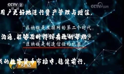    如何通过EON领取IMToken：一个全面的指南  / 
 guanjianci  EON, IMToken, 数字资产管理  /guanjianci 

引言
在当今数字经济蓬勃发展的时代，越来越多的人们开始关注数字货币和区块链技术。IMToken作为一个流行的数字资产管理工具，凭借其安全性和便捷性，吸引了众多用户。而EON作为一种新兴的区块链技术及平台，提供了一个理想的环境，用户可以在其中领取IMToken。本文将全面介绍如何通过EON平台领取IMToken，并探讨相关的背景知识、实用步骤以及潜在的风险管理。

一、EON与IMToken的基本概念
在深入了解如何领取IMToken之前，我们首先需要了解EON和IMToken的基本概念。

EON是一个高效、去中心化的区块链平台。当中采用了最新的技术，支持快速、低成本的交易，且具备良好的可扩展性。EON的目标是为用户提供一个更加友好的区块链操作平台，使得每个人都能轻松参与到数字资产管理中。

IMToken是一款非常流行的数字资产钱包，用户可以通过它安全地存储、管理和交易多种数字货币。IMToken支持以太坊及其ERC20代币，功能全面且操作简单，被广泛应用于数字货币的日常管理中。用户通过IMToken可以实现资产的转账、交易及获取相关信息等。

二、如何通过EON领取IMToken
接下来，我们将详细介绍通过EON领取IMToken的步骤。这些步骤适合于新手用户，也为经验丰富的用户提供了方便快捷的操作方式。

h41. 注册EON账号/h4
首先，您需要访问EON的官方网站，进行账号注册。填写必要的信息，例如邮箱、手机号码以及创建密码。在注册完成后，记得验证您的邮箱或手机号码，以确保账户的安全性。

h42. 完成KYC认证/h4
为了符合监管要求，您需要完成KYC（了解您的客户）认证。这一步骤通常包括上传身份证明文件和个人信息。完成KYC认证后，您将可以使用EON的大部分功能，包括领取IMToken。

h43. 充值数字货币/h4
在EON平台完成注册和KYC认证后，您需要充值一定的数字货币（如ETH或BTC），以便完成IMToken的领取。可以通过其他钱包或交易所向您的EON账号充值。

h44. 领取IMToken/h4
在充值完成后，您可以在EON平台找到领取IMToken的选项。按照系统提示，选择您希望领取的IMToken数量，并确认交易。在几分钟内，IMToken将在您的EON钱包中到账。

h45. 转入IMToken钱包/h4
最后，为了更安全地管理您的IMToken，建议将其转入IMToken钱包。您需要在IMToken钱包中生成一个接收地址，并在EON平台上进行转账操作。确保核对地址无误，以免资金丢失。

三、IMToken的使用指南
在成功领取IMToken后，用户需要了解如何高效地使用此数字资产管理工具。以下是一些基本的使用指南。

h41. 资产查看/h4
打开IMToken后，您可以在主页查看您的数字资产总览，包括各个币种的余额以及实时价格。IMToken支持多币种管理，您可以随时切换查看不同币种的信息。

h42. 发送与接收资产/h4
通过IMToken，用户可以轻松发送和接收数字资产。在发送时，您需要输入接收方的地址及金额，建议在转账前核对地址是否正确，以免错误转账。接收操作则相对简单，只需提供您的钱包地址给对方即可。

h43. 支持的DApp使用/h4
IMToken钱包内嵌了多个去中心化应用（DApp），允许用户直接在应用内体验DeFi、NFT等相关服务。用户可以通过IMToken直接参与流动性挖矿、借贷等操作，操作简便。

四、可能面临的风险与保障
尽管EON与IMToken提供了便捷的服务，但用户在使用过程中也需要注意潜在的风险。

h41. 安全风险/h4
数字资产的存储安全至关重要。用户需要严格管理自己的私钥和助记词，避免因泄露导致的资产损失。同时，使用官方渠道下载IMToken应用，避免钓鱼网站。

h42. 市场波动/h4
数字货币市场波动性较大，资产的价值可能会剧烈波动。因此，用户在投资时需审慎判断，做好风险管理，确保在合法合规的框架下进行金融活动。

h43. 监管政策变化/h4
各国对数字资产的监管政策尚在不断变化，用户需关注相关法规，以确保自己的操作不违背当地法律。

五、可能相关的问题
以下是关于如何通过EON领取IMToken的一些常见问题：

1. 我该如何选择数字资产管理工具？
遇到众多数字资产管理工具时，用户可能会感到困惑。选择合适的工具，首先要考虑安全性，其次是用户体验和支持的货币种类。用户可以查看其他用户的评价，甚至尝试不同的钱包，找出最适合自身需求的工具。同时，关注工具的更新与社区活动也是非常重要的。

2. EON与其他平台相比有哪些优势？
EON以其快速、安全和低费用的特点吸引用户。相较于传统金融机构，它的处理效率高，能在几秒内完成交易。此外，EON的去中心化特点使其更加透明，不易受到单一机构的操控，适合于广大的用户群体。

3. 如何确保在IMToken中的资产安全？
确保IMToken中的资产安全，用户应当定期更新密码，启用二次验证功能，并妥善管理私钥和助记词。还需注意，不在公共网络环境中进行操作，防止信息被截取。此外，定期备份钱包信息也是一种良好的安全习惯。

4. 我能否在EON平台上交易其他数字货币？
EON平台不仅支持IMToken的领取，还可能支持多种数字货币的交易。用户可以查看EON平台的官方信息，了解支持的资产种类与交易规则。多样化的交易选择能帮助用户更好地进行资产管理与增值。

5. 如果我在EON领取IMToken时遇到问题，该如何解决？
在领取IMToken的过程中，若遇到问题，用户可以首先查阅EON平台的FAQ或技术支持文档。如果问题依然无法解决，可以通过EON的客服渠道进行求助。保持与官方的沟通，能够及时得到有效的帮助。

结论
通过EON平台领取IMToken是一个简单且高效的过程。用户只需遵循上述步骤，便可顺利完成操作。此外，了解相关的风险与保障措施，将有助于用户在充满机遇与挑战的数字货币市场中，稳健前行。