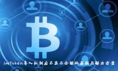imToken导入私钥后不显示余额的原因与