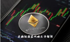 区块链国家战略文件解析