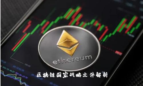 区块链国家战略文件解析